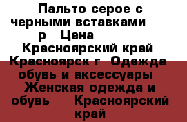 Пальто(серое)с черными вставками 44-46р › Цена ­ 1 700 - Красноярский край, Красноярск г. Одежда, обувь и аксессуары » Женская одежда и обувь   . Красноярский край